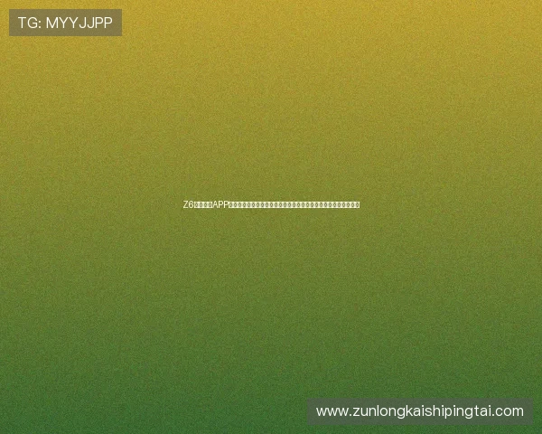 Z6体育官方APP下载安装指南帮助用户快速注册登录享受专业体育直播与赛事分析