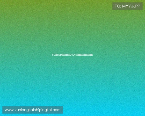 FB体育app官网:全面掌握2026世界杯赛事最新报道与精彩瞬间