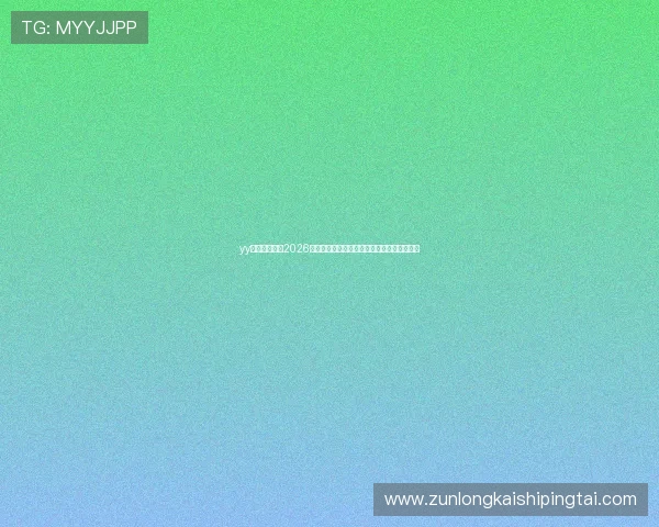 yy易游体育分析2026年世界杯各大热门球队的战术特点与比赛策略