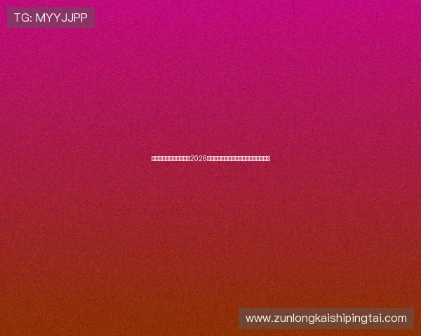 亚博体育数字站为您带来2026年世界杯赛程安排与实时比分直播全攻略