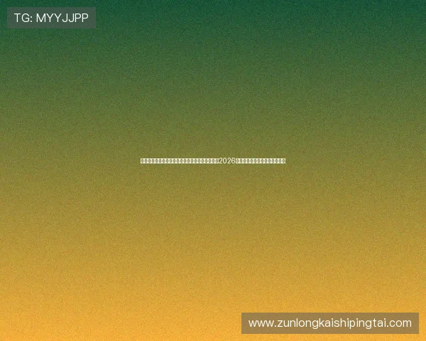 凯发体育手机版下载安装最新版让你随时随地掌握2026世界杯最新动态与赛事热点资讯